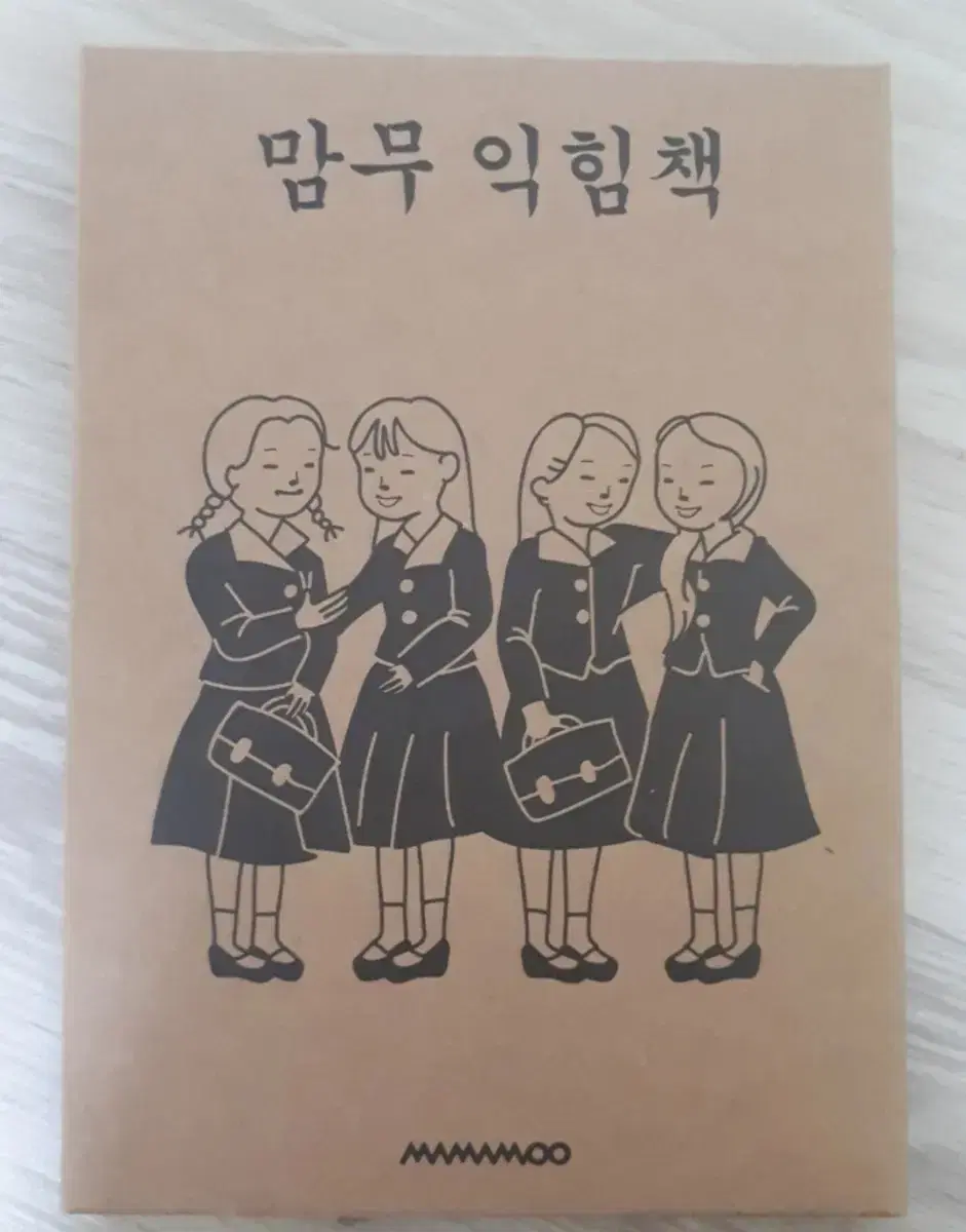 마마무 굿즈 맘무 익힘책 판매